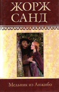 Мельник из Анжибо - Жорж Санд - Читать книги онлайн | Слушать аудиокниги онлайн | Электронная библиотека books-lib.com