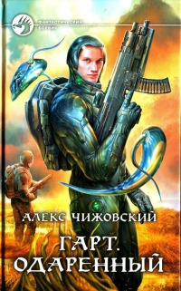 Гарт. Одаренный - Алекс Чижовский - Читать книги онлайн | Слушать аудиокниги онлайн | Электронная библиотека books-lib.com