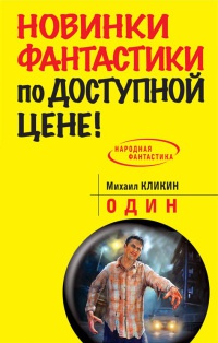 Один - Михаил Кликин - Читать книги онлайн | Слушать аудиокниги онлайн | Электронная библиотека books-lib.com