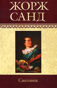 Снеговик - Жорж Санд - Читать книги онлайн | Слушать аудиокниги онлайн | Электронная библиотека books-lib.com