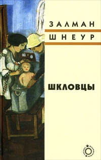 Шкловцы - Залман Шнеур - Читать книги онлайн | Слушать аудиокниги онлайн | Электронная библиотека books-lib.com