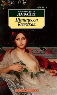 Принцесса Клевская - Мари Мадлен де Лафайет - Читать книги онлайн | Слушать аудиокниги онлайн | Электронная библиотека books-lib.com