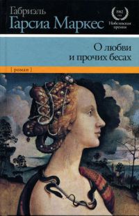 О любви и прочих бесах - Габриэль Гарсиа Маркес - Читать книги онлайн | Слушать аудиокниги онлайн | Электронная библиотека books-lib.com