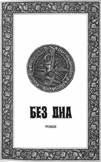 Без дна Без дна