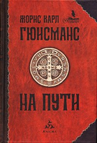 На пути - Жорис-Карл Гюисманс - Читать книги онлайн | Слушать аудиокниги онлайн | Электронная библиотека books-lib.com