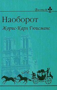 Наоборот - Жорис-Карл Гюисманс - Читать книги онлайн | Слушать аудиокниги онлайн | Электронная библиотека books-lib.com