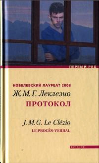 Протокол - Жан-Мари Гюстав Леклезио - Читать книги онлайн | Слушать аудиокниги онлайн | Электронная библиотека books-lib.com