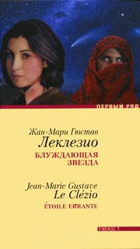 Блуждающая звезда - Жан-Мари Гюстав Леклезио - Читать книги онлайн | Слушать аудиокниги онлайн | Электронная библиотека books-lib.com