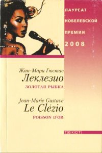 Золотая рыбка - Жан-Мари Гюстав Леклезио - Читать книги онлайн | Слушать аудиокниги онлайн | Электронная библиотека books-lib.com