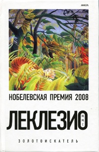 Золотоискатель - Жан-Мари Гюстав Леклезио - Читать книги онлайн | Слушать аудиокниги онлайн | Электронная библиотека books-lib.com