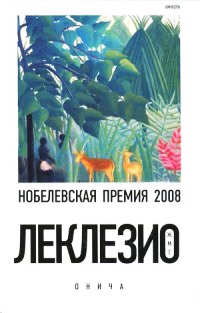 Онича - Жан-Мари Гюстав Леклезио - Читать книги онлайн | Слушать аудиокниги онлайн | Электронная библиотека books-lib.com