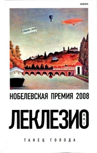 Танец голода - Жан-Мари Гюстав Леклезио - Читать книги онлайн | Слушать аудиокниги онлайн | Электронная библиотека books-lib.com