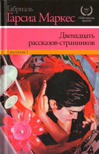 Двенадцать рассказов-странников - Габриэль Гарсиа Маркес - Читать книги онлайн | Слушать аудиокниги онлайн | Электронная библиотека books-lib.com