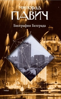 Биография Белграда - Милорад Павич - Читать книги онлайн | Слушать аудиокниги онлайн | Электронная библиотека books-lib.com