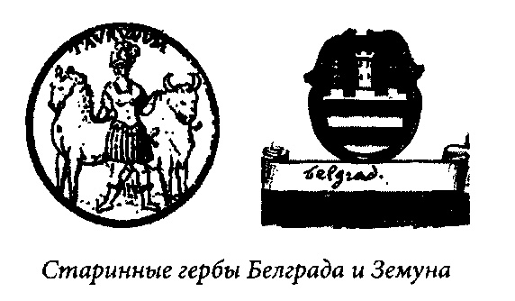 Биография Белграда Биография Белграда