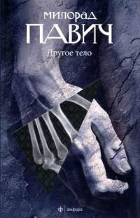 Другое тело - Милорад Павич - Читать книги онлайн | Слушать аудиокниги онлайн | Электронная библиотека books-lib.com