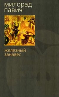 Железный занавес - Милорад Павич - Читать книги онлайн | Слушать аудиокниги онлайн | Электронная библиотека books-lib.com
