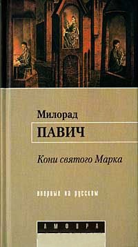 Кони святого Марка - Милорад Павич - Читать книги онлайн | Слушать аудиокниги онлайн | Электронная библиотека books-lib.com