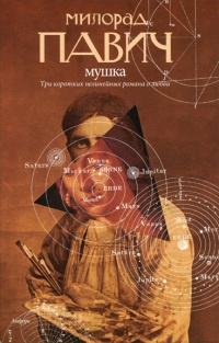 Мушка - Милорад Павич - Читать книги онлайн | Слушать аудиокниги онлайн | Электронная библиотека books-lib.com
