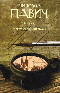 Пейзаж, нарисованный чаем - Милорад Павич - Читать книги онлайн | Слушать аудиокниги онлайн | Электронная библиотека books-lib.com