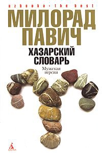 Хазарский словарь. Мужская версия - Милорад Павич - Читать книги онлайн | Слушать аудиокниги онлайн | Электронная библиотека books-lib.com