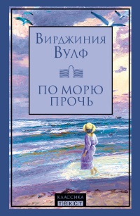 По морю прочь - Вирджиния Вульф - Читать книги онлайн | Слушать аудиокниги онлайн | Электронная библиотека books-lib.com