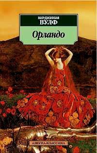 Орландо - Вирджиния Вульф - Читать книги онлайн | Слушать аудиокниги онлайн | Электронная библиотека books-lib.com