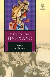 Левша на обе ноги - Пэлем Грэнвил Вудхауз - Читать книги онлайн | Слушать аудиокниги онлайн | Электронная библиотека books-lib.com