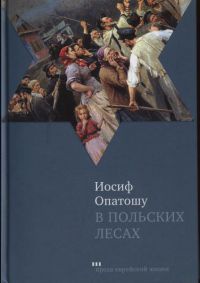 В польских лесах - Иосиф Опатошу - Читать книги онлайн | Слушать аудиокниги онлайн | Электронная библиотека books-lib.com