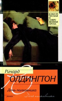 Дочь полковника - Ричард Олдингтон - Читать книги онлайн | Слушать аудиокниги онлайн | Электронная библиотека books-lib.com
