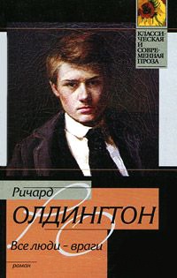 Все люди - враги - Ричард Олдингтон - Читать книги онлайн | Слушать аудиокниги онлайн | Электронная библиотека books-lib.com