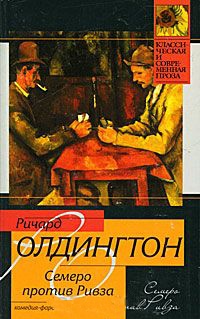 Семеро против Ривза - Ричард Олдингтон - Читать книги онлайн | Слушать аудиокниги онлайн | Электронная библиотека books-lib.com