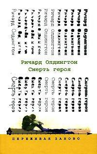 Смерть героя - Ричард Олдингтон - Читать книги онлайн | Слушать аудиокниги онлайн | Электронная библиотека books-lib.com