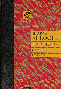 Брабантские сказки - Шарль де Костер - Читать книги онлайн | Слушать аудиокниги онлайн | Электронная библиотека books-lib.com