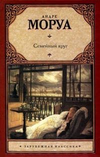 Семейный круг - Андре Моруа - Читать книги онлайн | Слушать аудиокниги онлайн | Электронная библиотека books-lib.com