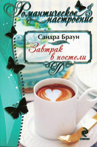 Завтрак в постели - Сандра Браун - Читать книги онлайн | Слушать аудиокниги онлайн | Электронная библиотека books-lib.com