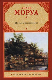 Письма незнакомке - Андре Моруа - Читать книги онлайн | Слушать аудиокниги онлайн | Электронная библиотека books-lib.com