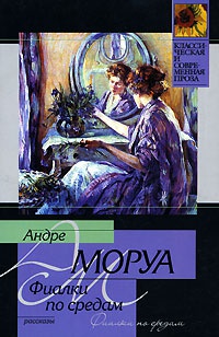 Фиалки по средам - Андре Моруа - Читать книги онлайн | Слушать аудиокниги онлайн | Электронная библиотека books-lib.com