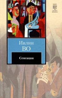 Сенсация - Ивлин Во - Читать книги онлайн | Слушать аудиокниги онлайн | Электронная библиотека books-lib.com
