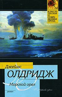 Морской орел - Джеймс Олдридж - Читать книги онлайн | Слушать аудиокниги онлайн | Электронная библиотека books-lib.com