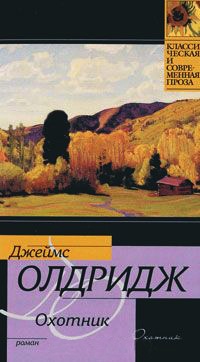 Охотник - Джеймс Олдридж - Читать книги онлайн | Слушать аудиокниги онлайн | Электронная библиотека books-lib.com