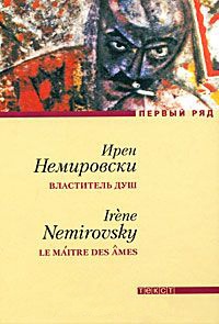 Властитель душ - Ирен Немировски - Читать книги онлайн | Слушать аудиокниги онлайн | Электронная библиотека books-lib.com