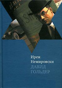 Давид Гольдер - Ирен Немировски - Читать книги онлайн | Слушать аудиокниги онлайн | Электронная библиотека books-lib.com