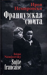 Французская сюита - Ирен Немировски - Читать книги онлайн | Слушать аудиокниги онлайн | Электронная библиотека books-lib.com