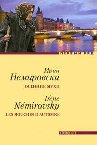 Осенние мухи - Ирен Немировски - Читать книги онлайн | Слушать аудиокниги онлайн | Электронная библиотека books-lib.com