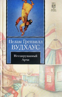 Несокрушимый Арчи - Пэлем Грэнвил Вудхауз - Читать книги онлайн | Слушать аудиокниги онлайн | Электронная библиотека books-lib.com