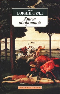 Книга оборотней - Сабин Баринг-Гоулд - Читать книги онлайн | Слушать аудиокниги онлайн | Электронная библиотека books-lib.com