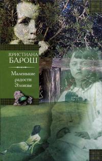 Маленькие радости Элоизы - Кристиана Барош - Читать книги онлайн | Слушать аудиокниги онлайн | Электронная библиотека books-lib.com