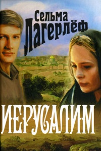 Иерусалим - Сельма Лагерлеф - Читать книги онлайн | Слушать аудиокниги онлайн | Электронная библиотека books-lib.com