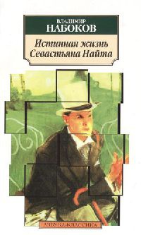Истинная жизнь Севастьяна Найта - Владимир Набоков - Читать книги онлайн | Слушать аудиокниги онлайн | Электронная библиотека books-lib.com